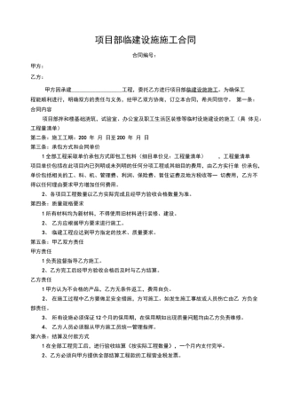 项目部临建设施施工合同