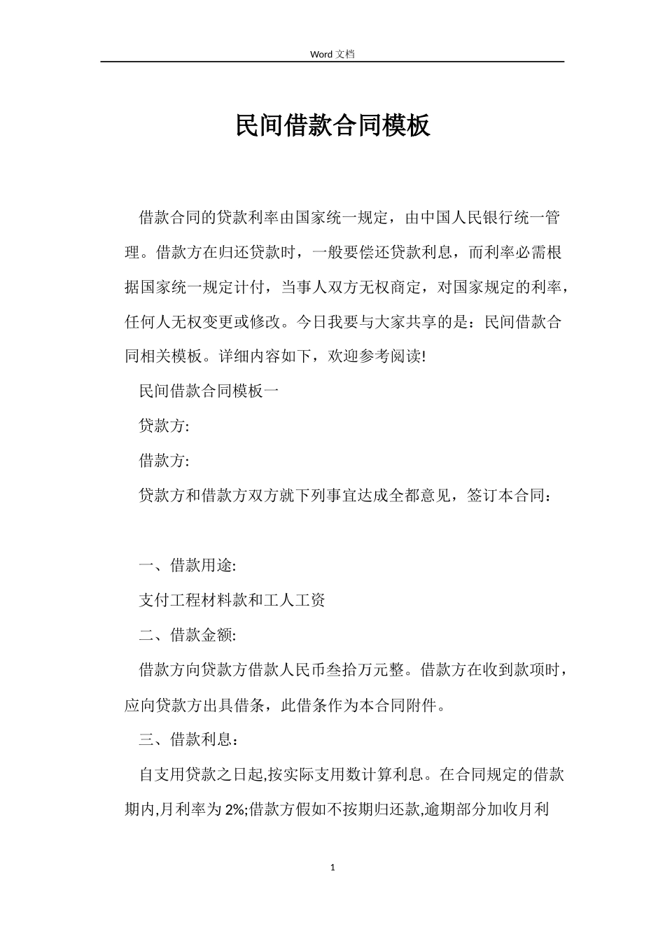 民间借款合同模板_第1页