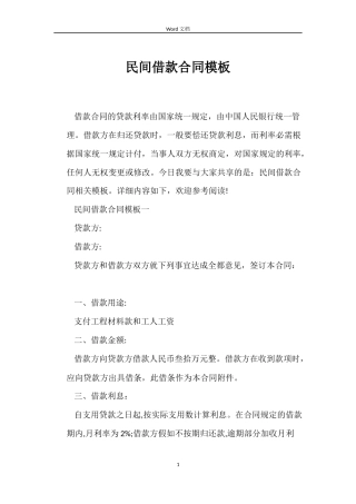 民间借款合同模板