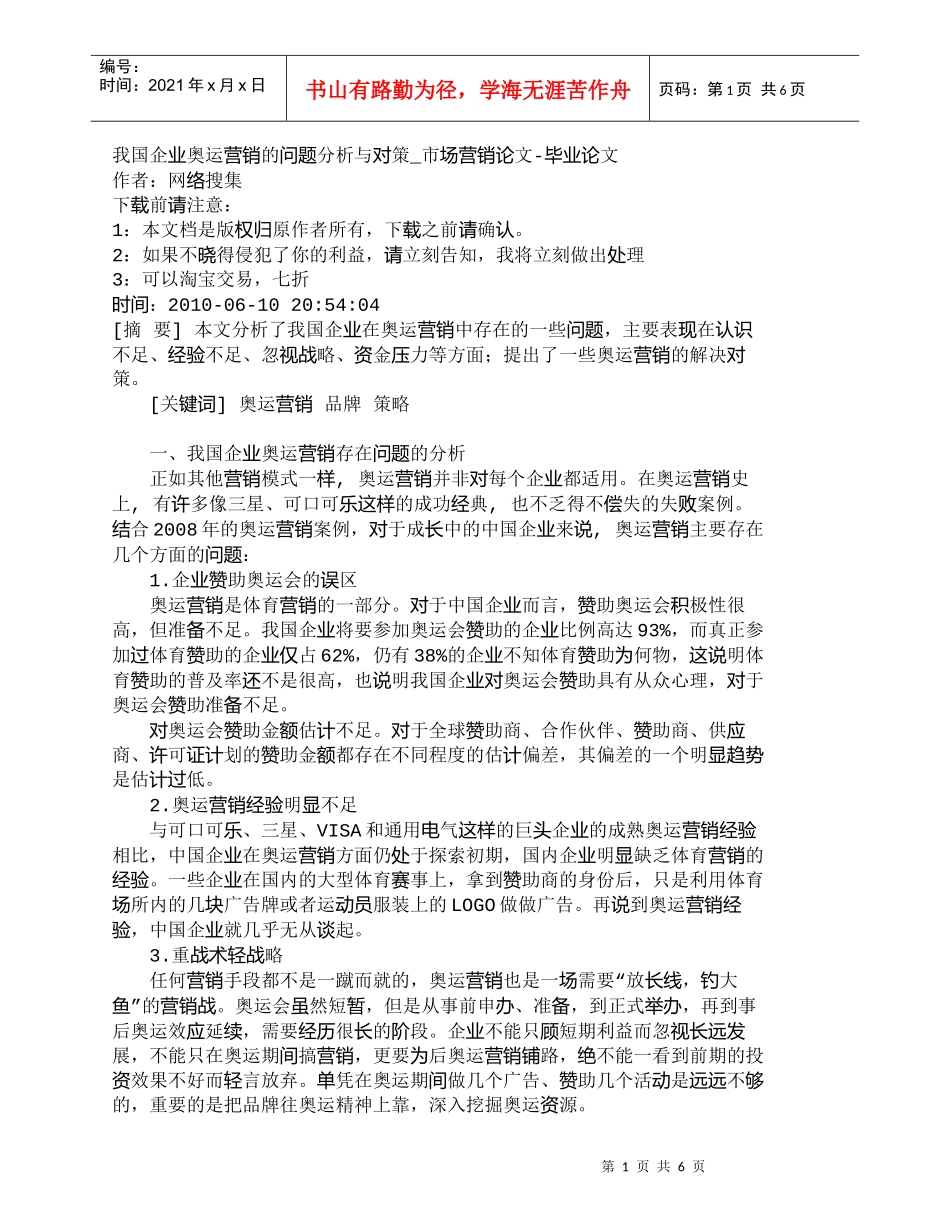 【精品文档-管理学】我国企业奥运营销的问题分析与对策_市场营_第1页
