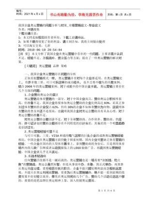 【精品文档-管理学】我国企业奥运营销的问题分析与对策_市场营
