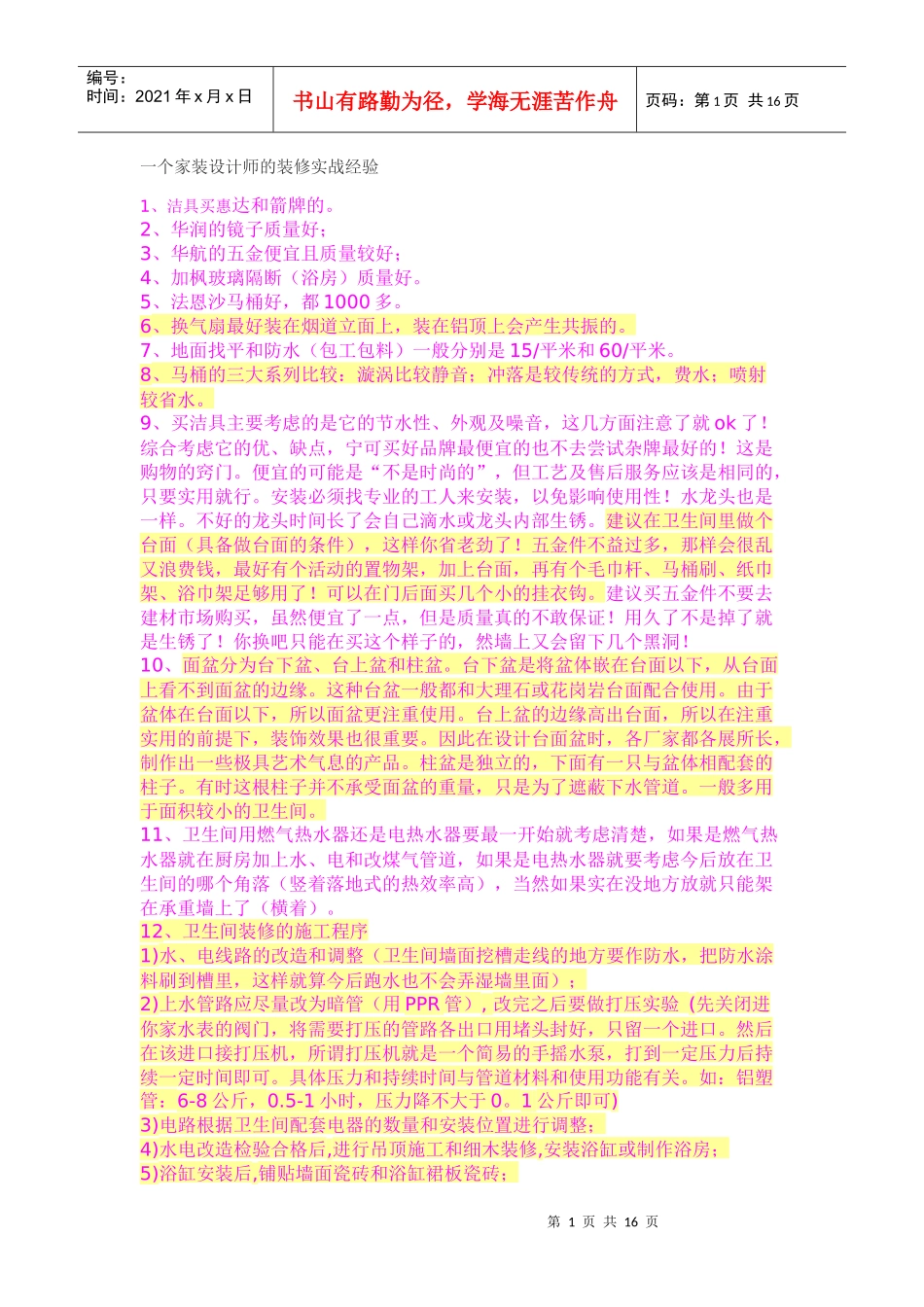 一个家装设计师的装修实战经验_第1页