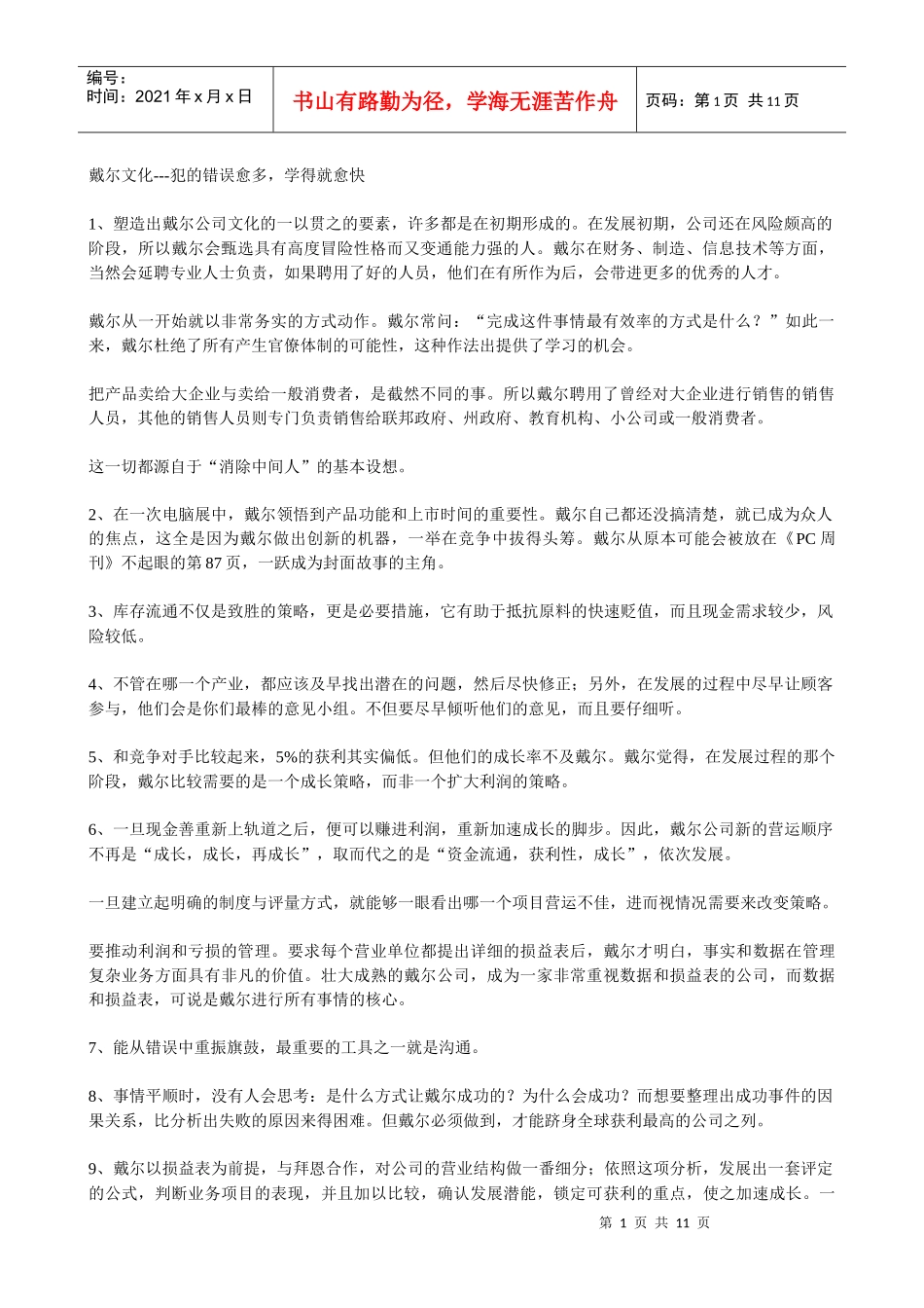 【企业文化】戴尔文化---犯的错误愈多，学得就愈快_第1页