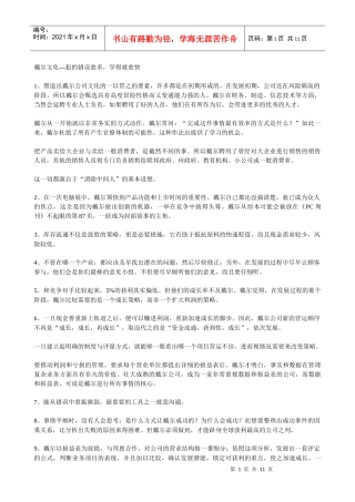 【企业文化】戴尔文化---犯的错误愈多，学得就愈快