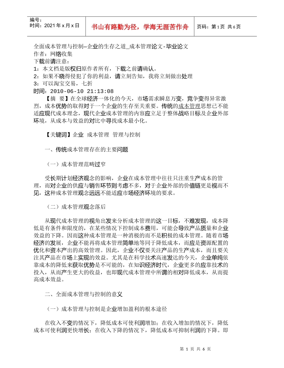 【精品文档-管理学】全面成本管理与控制—企业的生存之道_成本_第1页