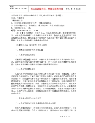 【精品文档-管理学】全面成本管理与控制—企业的生存之道_成本