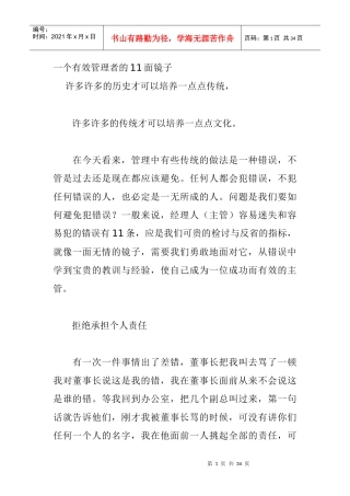 一个有效管理者的11面镜子