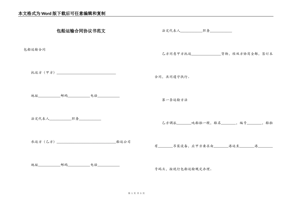 包船运输合同协议书范文_第1页