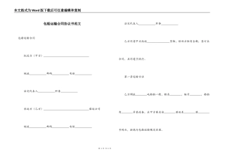 包船运输合同协议书范文