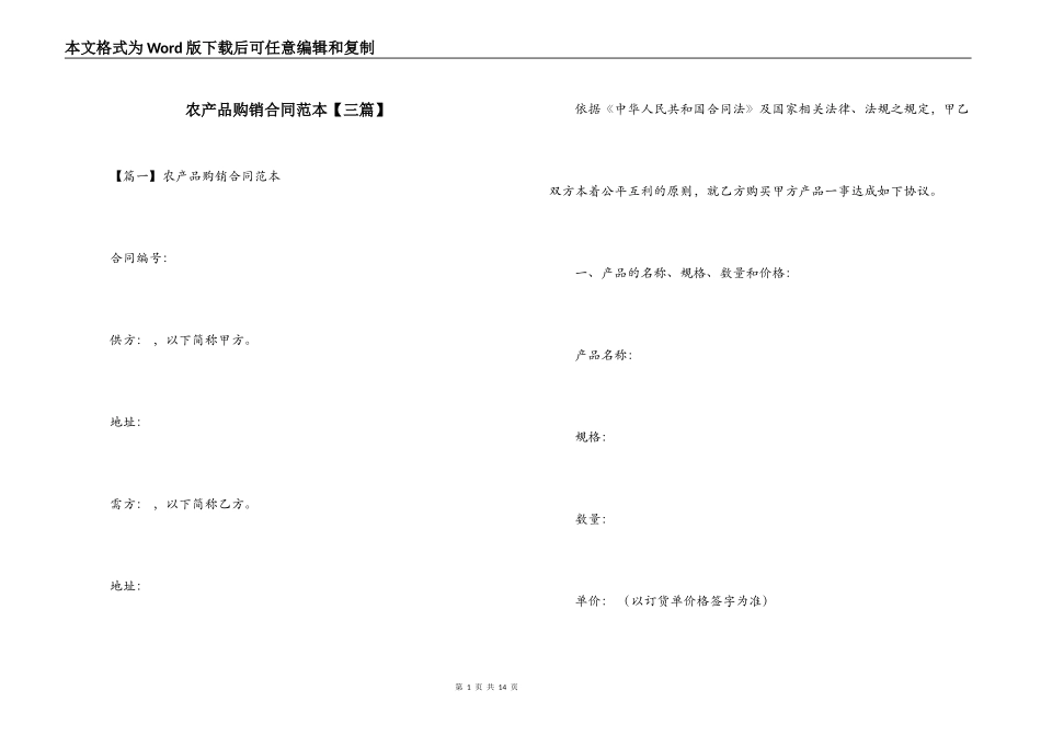农产品购销合同范本_第1页