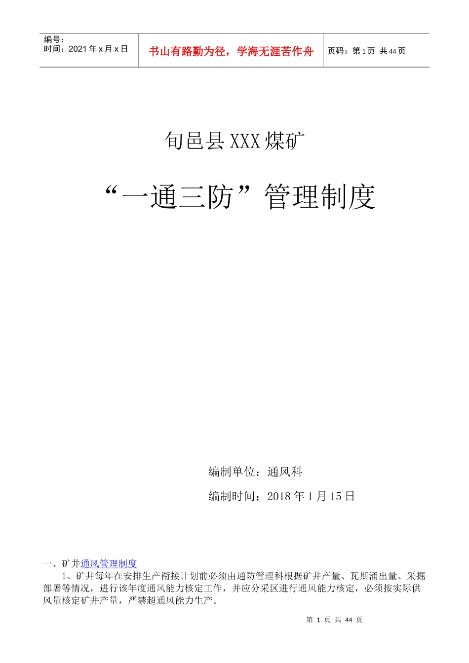 一通三防管理制度2018_第1页