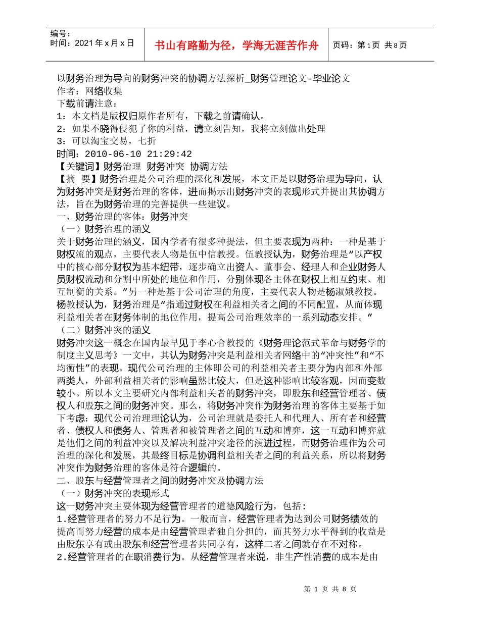 【精品文档-管理学】以财务治理为导向的财务冲突的协调方法探析_第1页