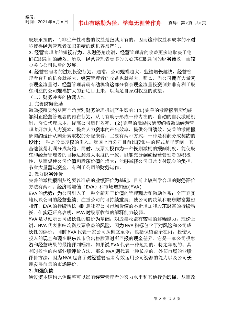 【精品文档-管理学】以财务治理为导向的财务冲突的协调方法探析_第2页