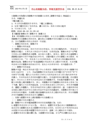 【精品文档-管理学】以财务治理为导向的财务冲突的协调方法探析