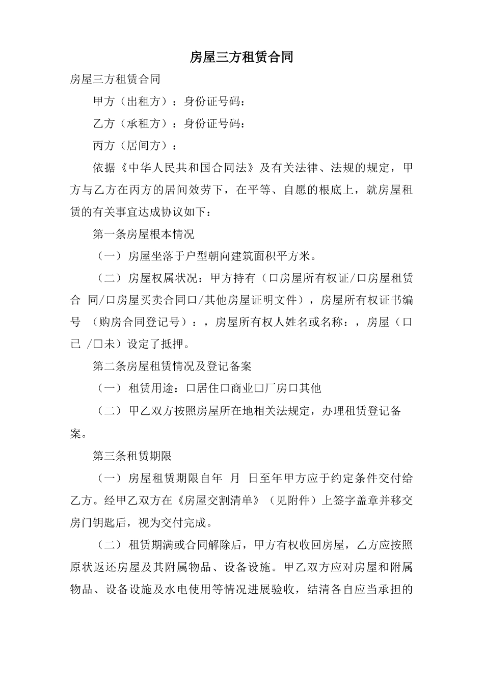 房屋三方租赁合同_第1页