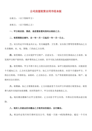 公司房屋租赁合同书范本版