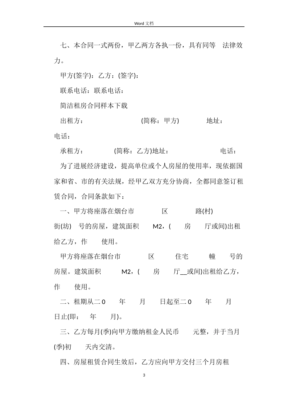 简单租房合同样本下载_第3页