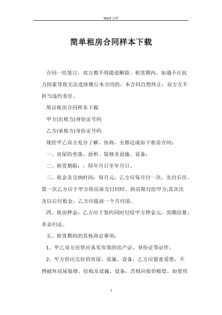 简单租房合同样本下载