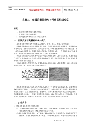 【材料课件】实验三金属的塑性变形与再结晶组织观察