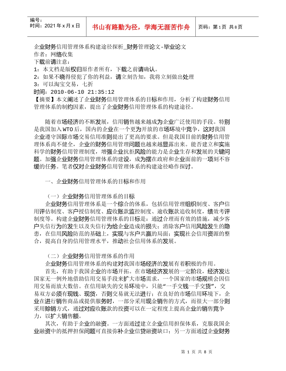【精品文档-管理学】企业财务信用管理体系构建途径探析_财务管_第1页