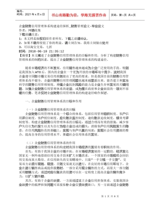 【精品文档-管理学】企业财务信用管理体系构建途径探析_财务管