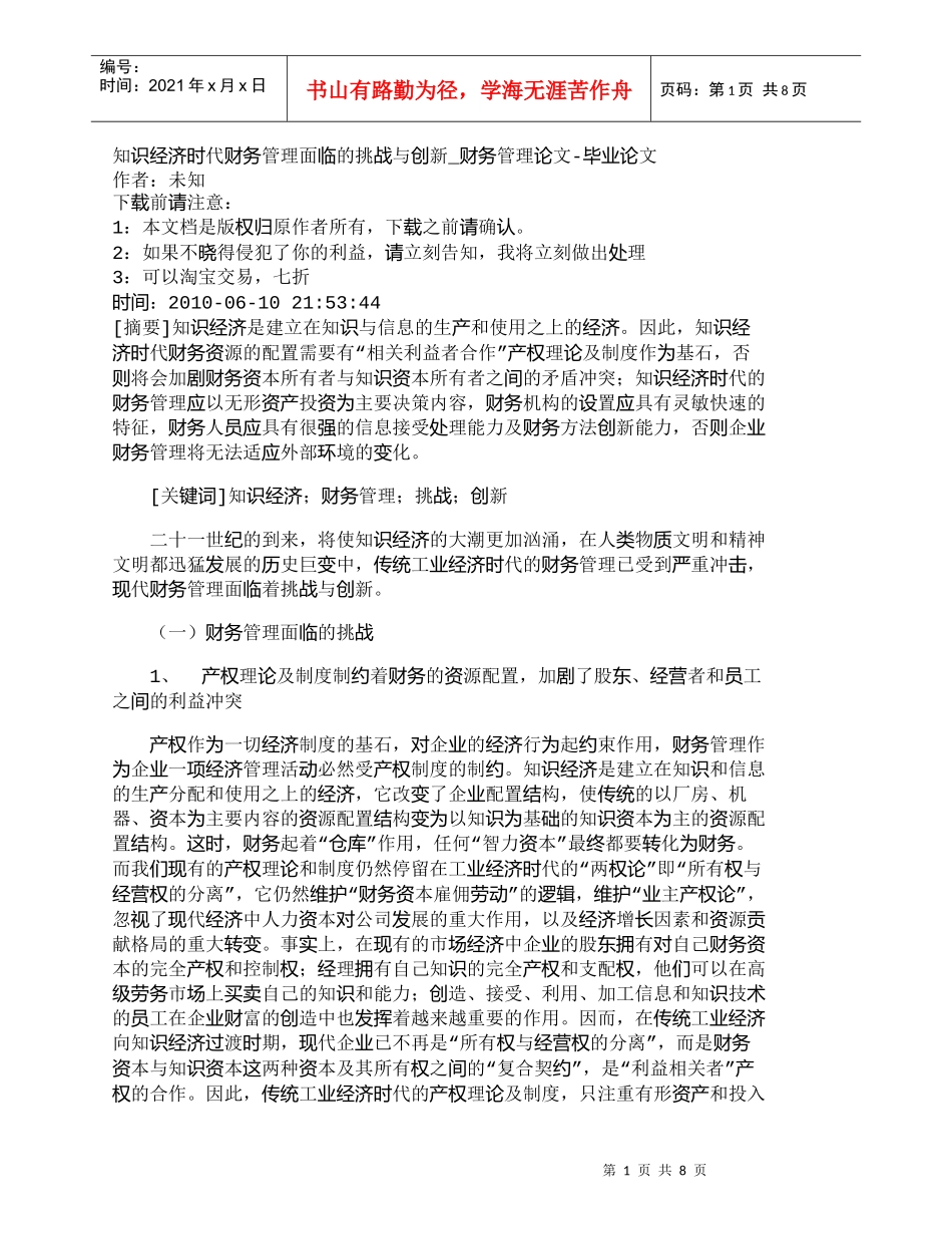 【精品文档-管理学】知识经济时代财务管理面临的挑战与创新_财_第1页
