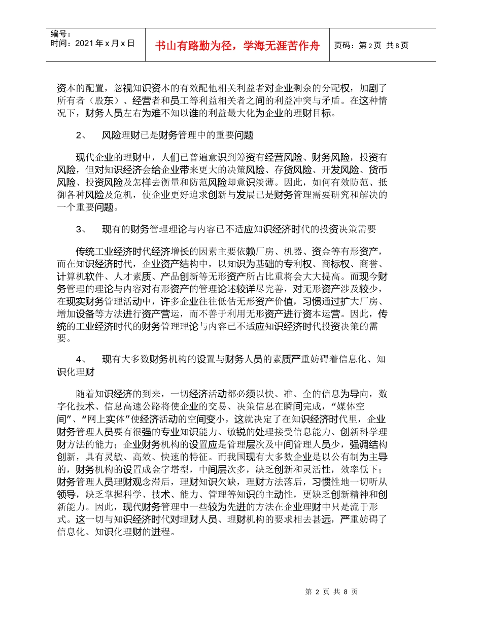 【精品文档-管理学】知识经济时代财务管理面临的挑战与创新_财_第2页