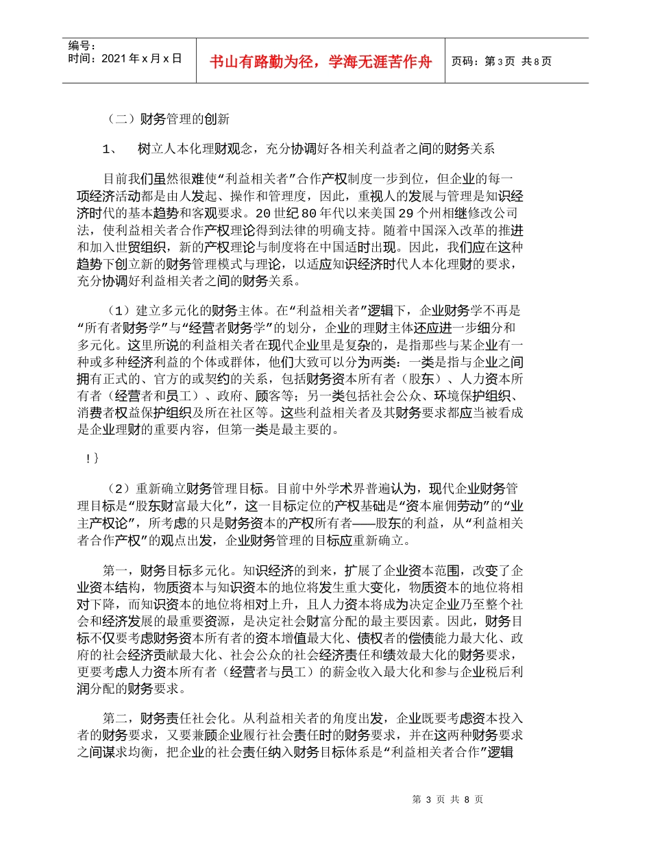 【精品文档-管理学】知识经济时代财务管理面临的挑战与创新_财_第3页