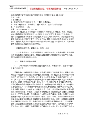 【精品文档-管理学】知识经济时代财务管理面临的挑战与创新_财