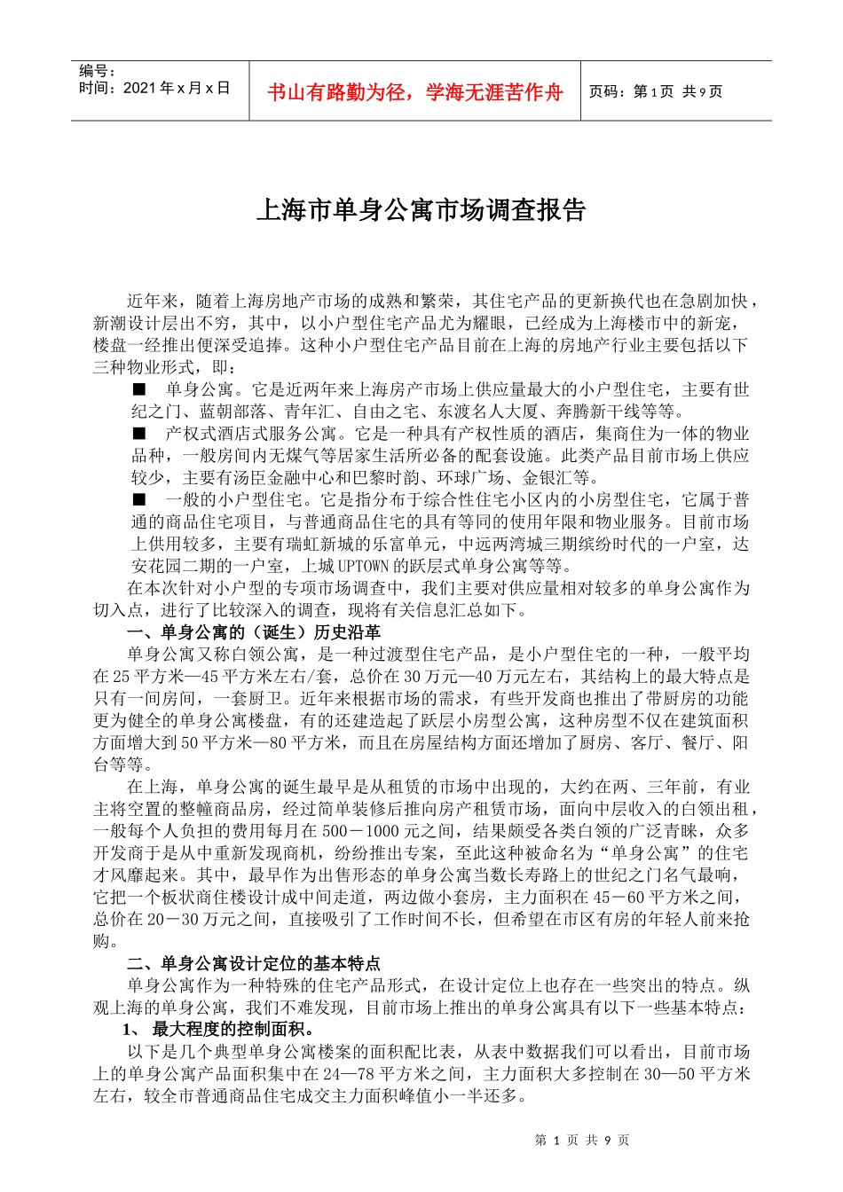上海单身公寓市场调查报告_第1页