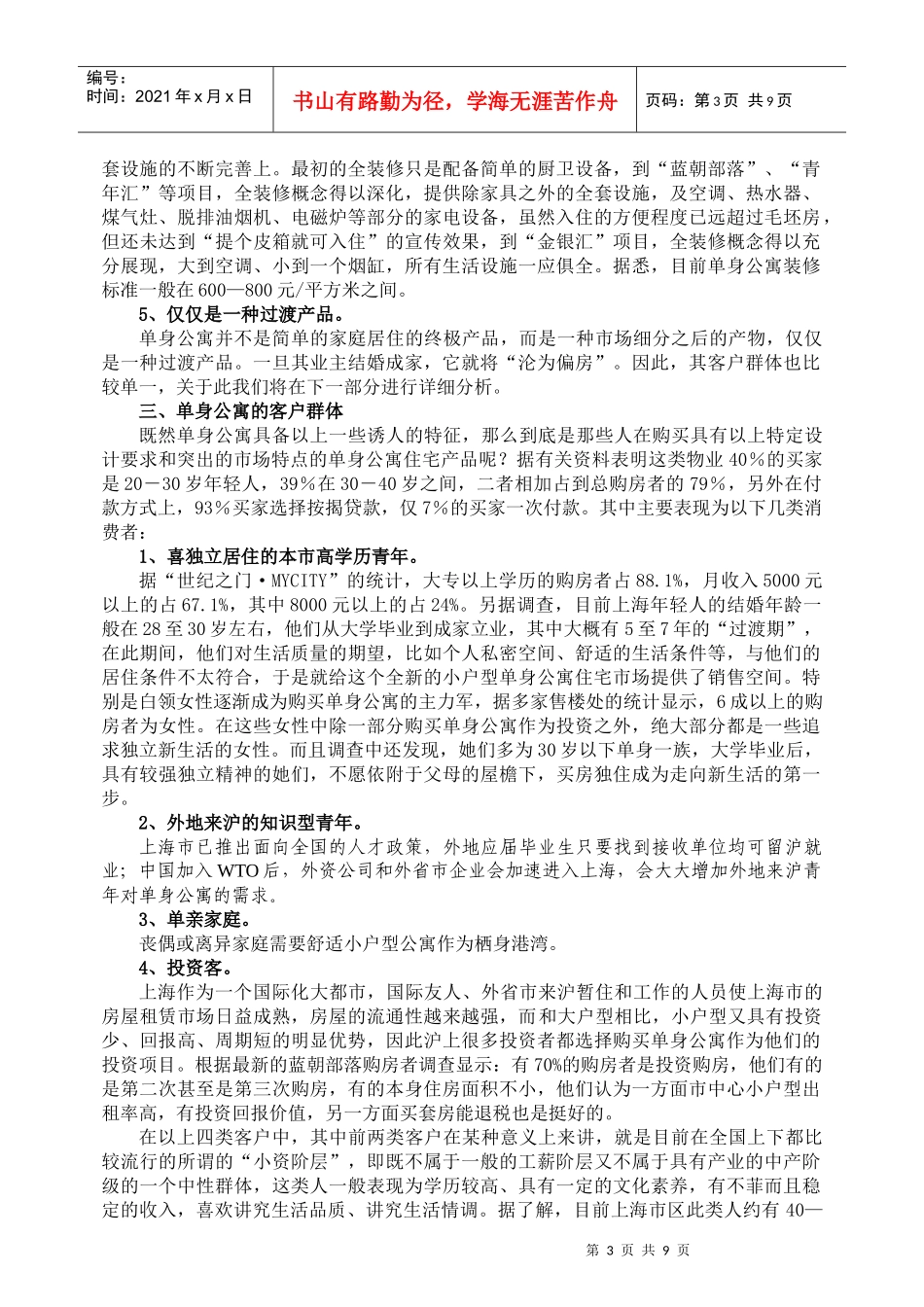 上海单身公寓市场调查报告_第3页