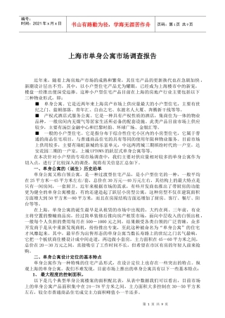 上海单身公寓市场调查报告