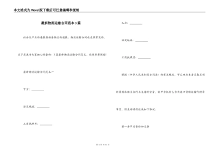 最新物流运输合同范本3篇