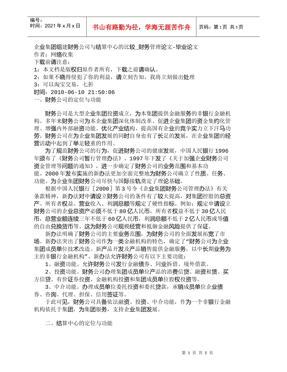 【精品文档-管理学】企业集团组建财务公司与结算中心的比较_财_第1页