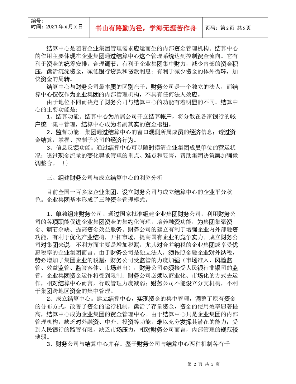 【精品文档-管理学】企业集团组建财务公司与结算中心的比较_财_第2页
