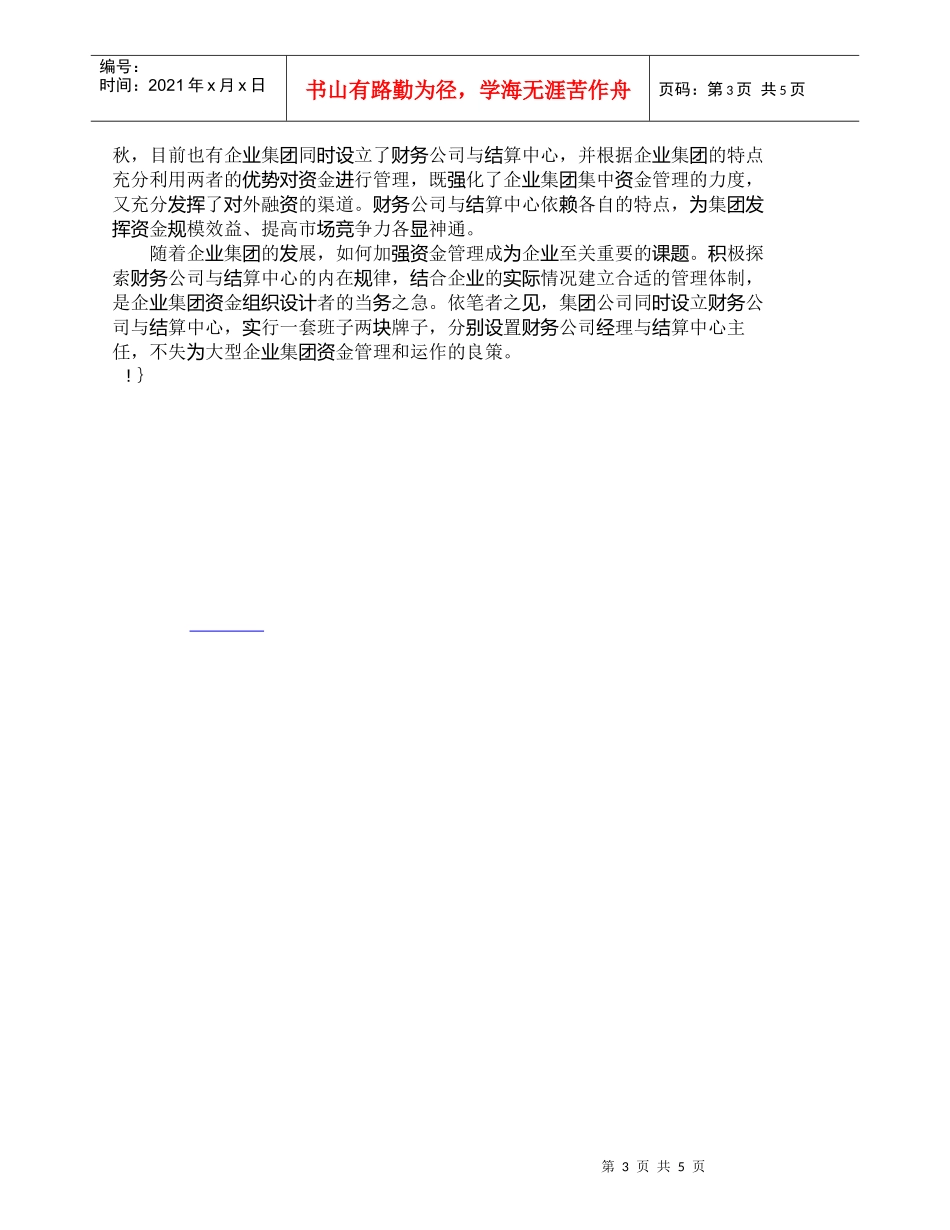 【精品文档-管理学】企业集团组建财务公司与结算中心的比较_财_第3页