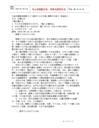 【精品文档-管理学】企业集团组建财务公司与结算中心的比较_财