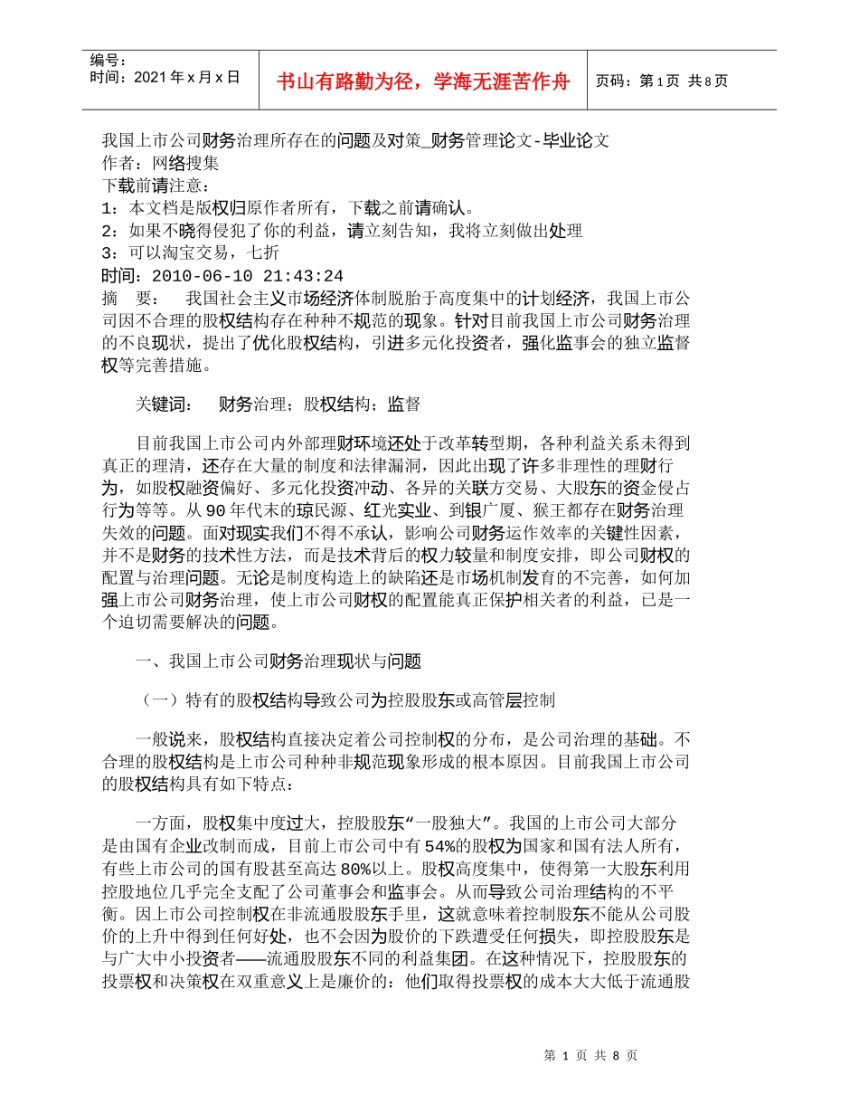 【精品文档-管理学】我国上市公司财务治理所存在的问题及对策__第1页