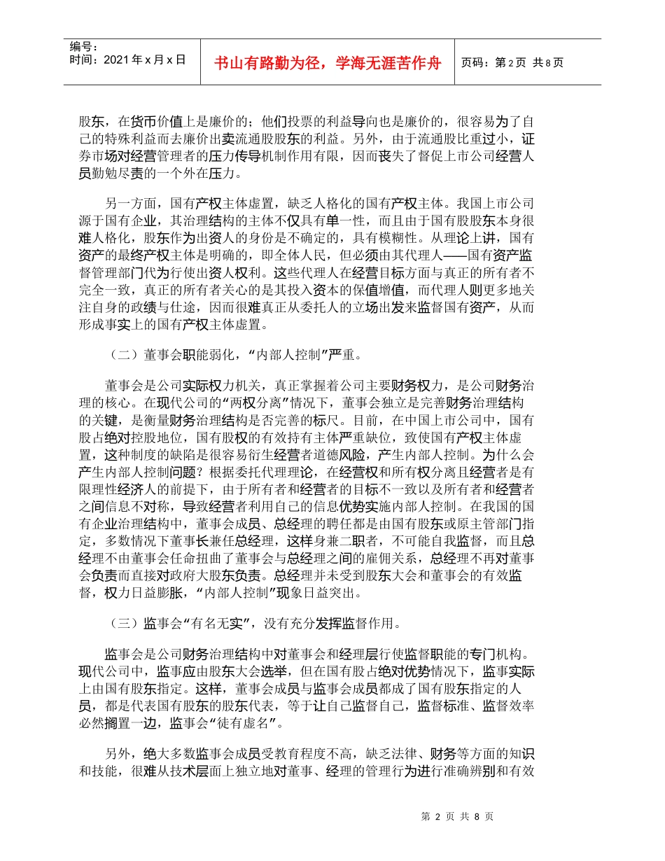 【精品文档-管理学】我国上市公司财务治理所存在的问题及对策__第2页