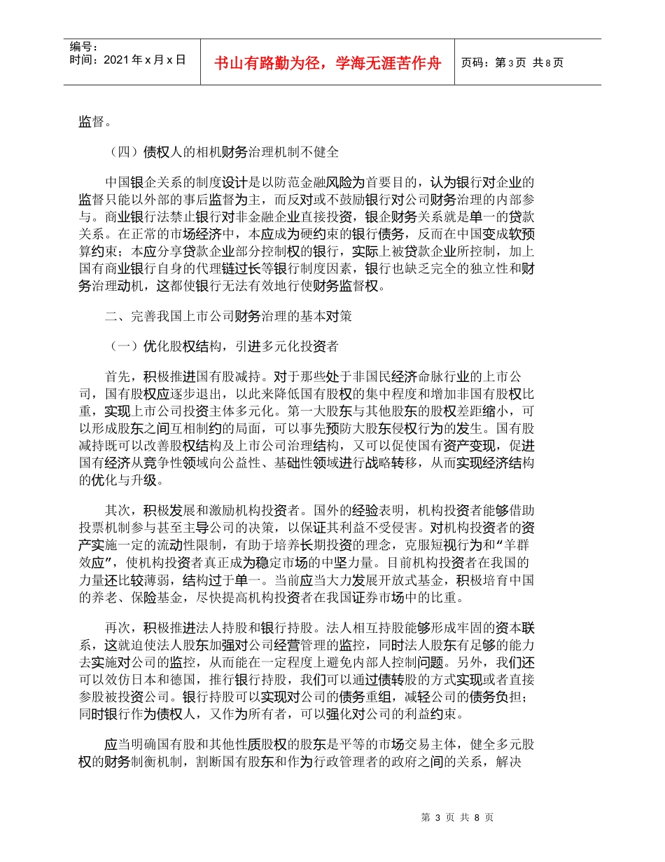 【精品文档-管理学】我国上市公司财务治理所存在的问题及对策__第3页