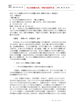 【精品文档-管理学】我国上市公司财务治理所存在的问题及对策_