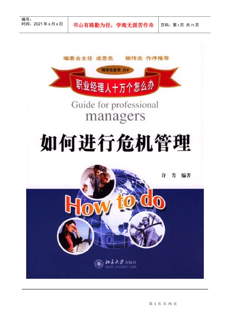 【经典管理资料】职业经理人如何进行危机管理_第1页