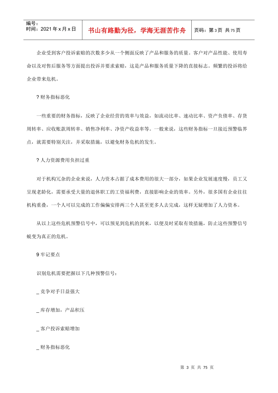 【经典管理资料】职业经理人如何进行危机管理_第3页