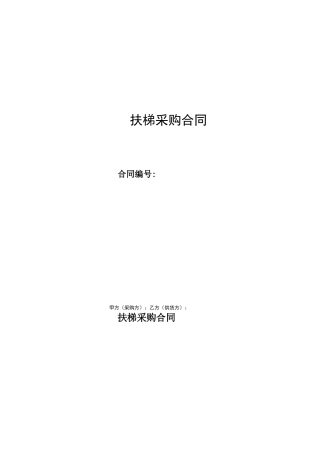 扶梯采购合同1