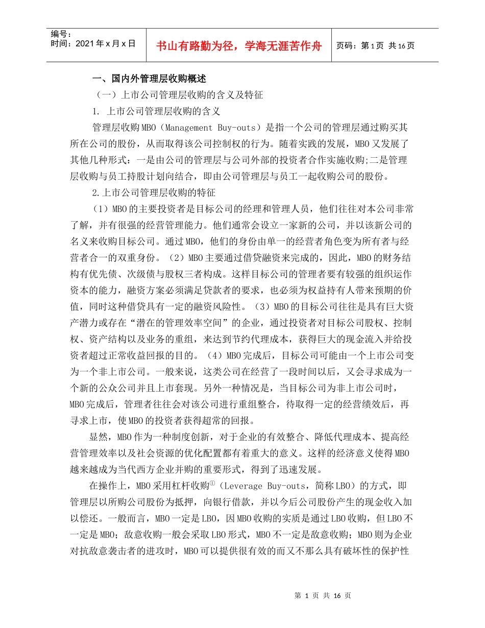 上市公司实施管理层收购的可行性研究(1)_第1页