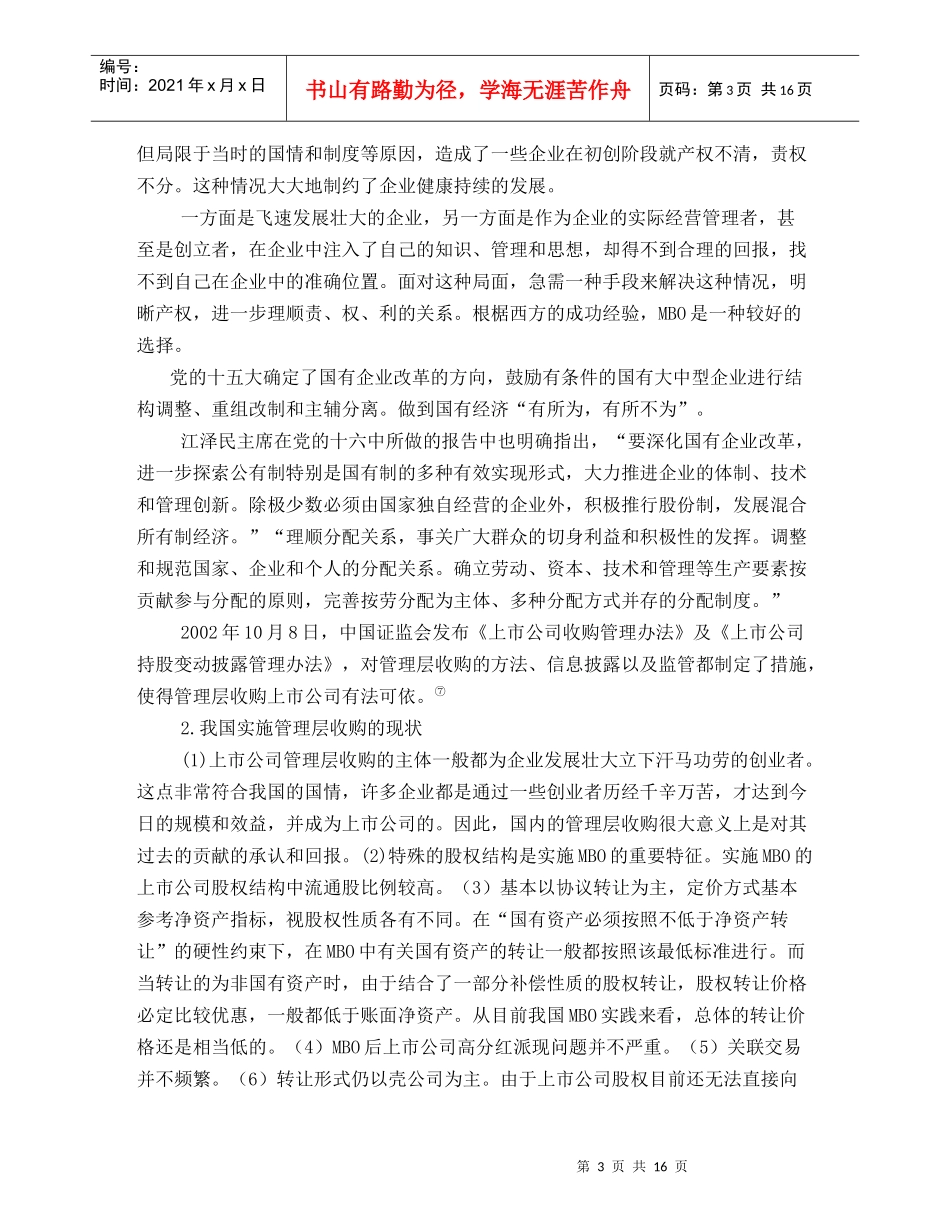 上市公司实施管理层收购的可行性研究(1)_第3页