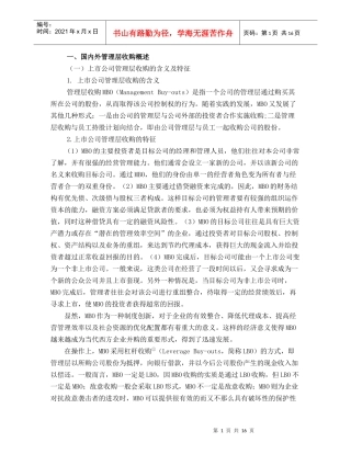 上市公司实施管理层收购的可行性研究(1)