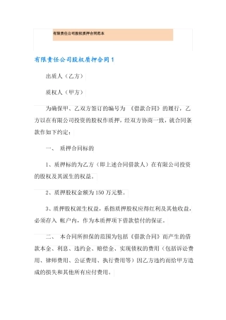 有限责任公司股权质押合同范本