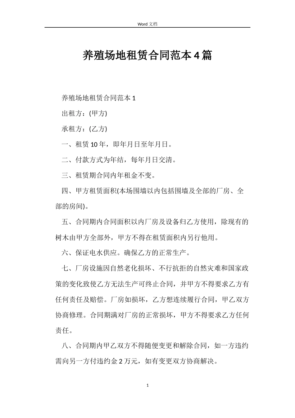 养殖场地租赁合同范本4篇_第1页