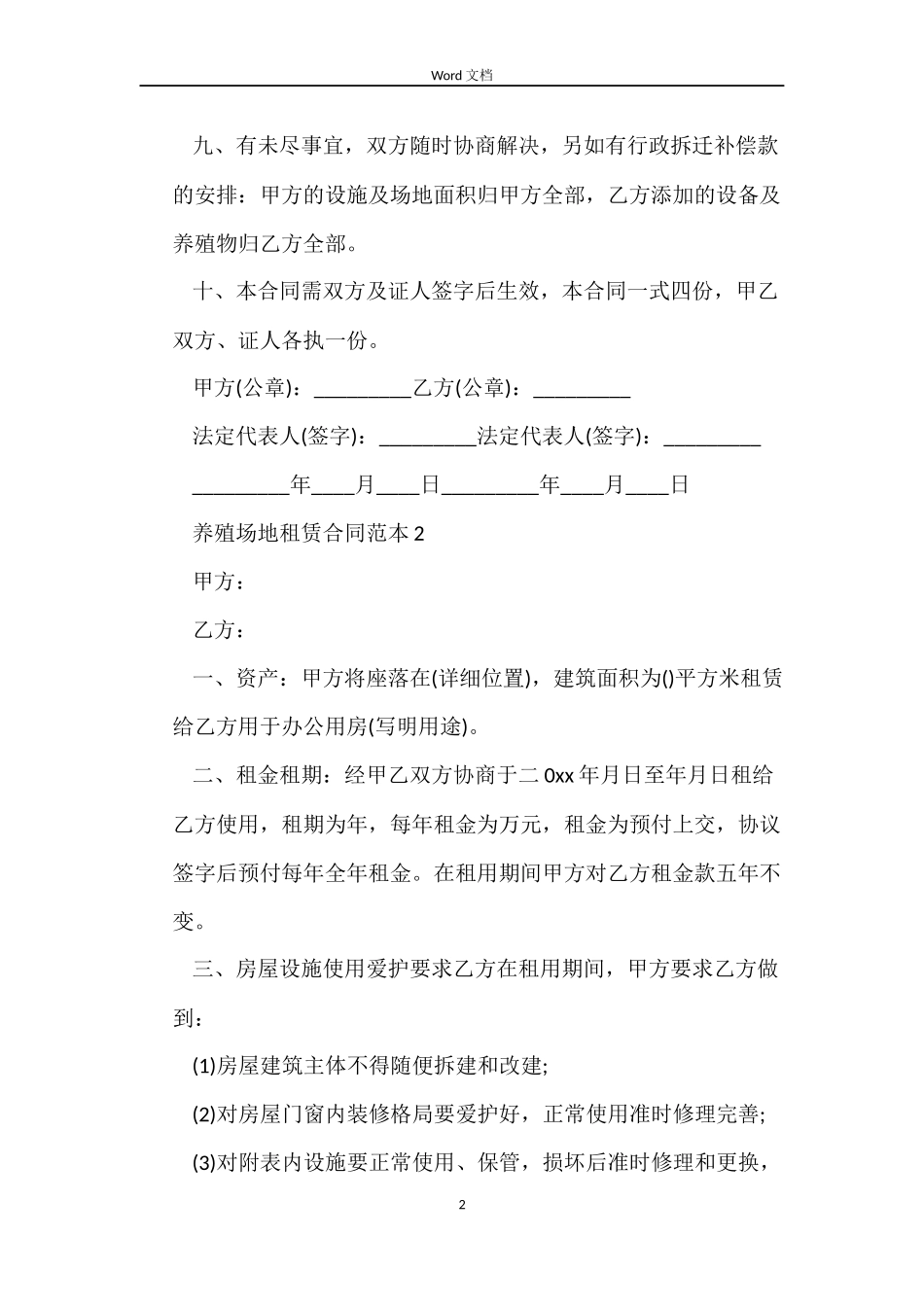 养殖场地租赁合同范本4篇_第2页